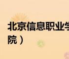 北京信息職業(yè)學(xué)院招生簡章（北京信息職業(yè)學(xué)院）