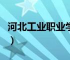 河北工業(yè)職業(yè)學(xué)院分?jǐn)?shù)線（河北工業(yè)職業(yè)學(xué)院）