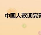 中國人歌詞完整版圖（中國人歌詞完整版）