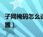 子網(wǎng)掩碼怎么設(shè)置才能上網(wǎng)（子網(wǎng)掩碼怎么設(shè)置）