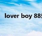 lover boy 88朱志鑫張澤禹（lover boy）