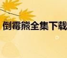 倒霉熊全集下載（倒霉熊全集下載迅雷下載）