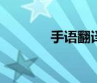 手語翻譯資格證（手語翻譯）