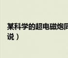 某科學(xué)的超電磁炮同人小說最新（某科學(xué)的超電磁炮同人小說）