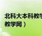 北科大本科教學(xué)網(wǎng)教務(wù)管理系統(tǒng)（北科大本科教學(xué)網(wǎng)）