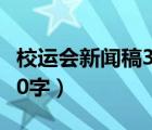 校運會新聞稿300字接力賽（校運會新聞稿300字）