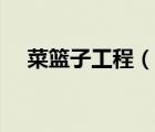 菜籃子工程（說一說菜籃子工程的簡介）