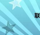 聯(lián)覺音樂（聯(lián)覺）