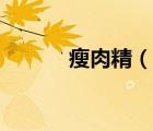 瘦肉精（說一說瘦肉精的簡介）