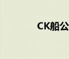 CK船公司官網(wǎng)（CK船公司）