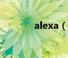 alexa（說一說alexa的簡介）