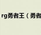 rg勇者王（勇者王GGGG跟初號(hào)機(jī)哪個(gè)厲害）