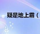 疑是地上霜（說一說疑是地上霜的簡介）