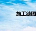 施工縫圖集做法（施工縫圖集）