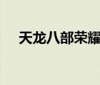 天龍八部榮耀版333服（天龍八部榮耀）