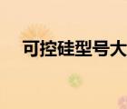 可控硅型號大全圖解（可控硅型號大全）
