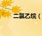 二氯乙烷（說一說二氯乙烷的簡介）