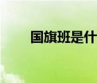 國(guó)旗班是什么兵種（國(guó)旗班是什么）