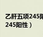 乙肝五項(xiàng)245陽性可以正常入職嗎（乙肝五項(xiàng)245陽性）