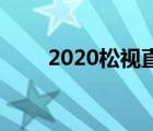2020松視直播（松視1臺(tái)在線直播）