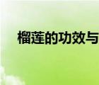 榴蓮的功效與禁忌（吃榴蓮有什么禁忌）