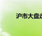 滬市大盤走勢圖（滬市大盤點(diǎn)數(shù)）
