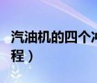 汽油機的四個沖程做功幾次（汽油機的四個沖程）