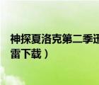 神探夏洛克第二季迅雷下載電影天堂（神探夏洛克第二季迅雷下載）