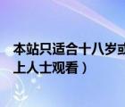 本站只適合十八歲或以上人士瀏覽（本站只適合十八歲或以上人士觀看）