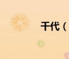 千代（說(shuō)一說(shuō)千代的簡(jiǎn)介）
