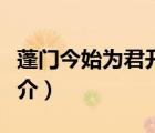 蓬門(mén)今始為君開(kāi)（說(shuō)一說(shuō)蓬門(mén)今始為君開(kāi)的簡(jiǎn)介）