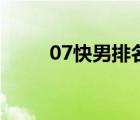 07快男排名二十強(qiáng)（07快男排名）
