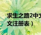 求生之路2中文注冊(cè)表是哪個(gè)（求生之路2中文注冊(cè)表）