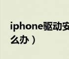 iphone驅(qū)動(dòng)安裝失敗（蘋(píng)果驅(qū)動(dòng)安裝失敗怎么辦）