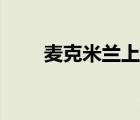 麥克米蘭上尉娘化（麥克米蘭上尉）