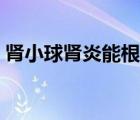 腎小球腎炎能根治嗎（腎小球腎炎能活多久）