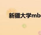 新疆大學(xué)mba分?jǐn)?shù)線（新疆大學(xué)mba）