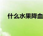 什么水果降血壓減肥（什么水果降血壓）