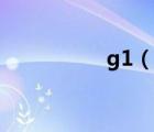 g1（說(shuō)一說(shuō)g1的簡(jiǎn)介）