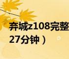 棄城z108完整版在線觀看（108棄城完整版127分鐘）