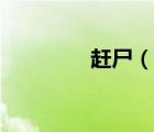 趕尸（說(shuō)一說(shuō)趕尸的簡(jiǎn)介）