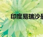 印度易瑞沙最新價格表（印度易瑞沙）