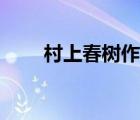 村上春樹作品下載（村上春樹作品）
