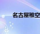 名古屋稚空夢(mèng)見(jiàn)女人（名古屋稚空）