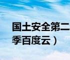 國(guó)土安全第二季 720p 下載（國(guó)土安全第二季百度云）