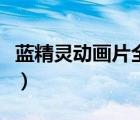 藍精靈動畫片全集完整版（藍精靈動畫片全集）