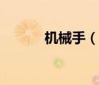 機(jī)械手（說一說機(jī)械手的簡(jiǎn)介）