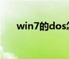 win7的dos怎么打開（dos怎么打開）