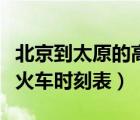北京到太原的高鐵時刻表和價格（北京到太原火車時刻表）