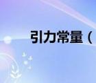 引力常量（說一說引力常量的簡介）